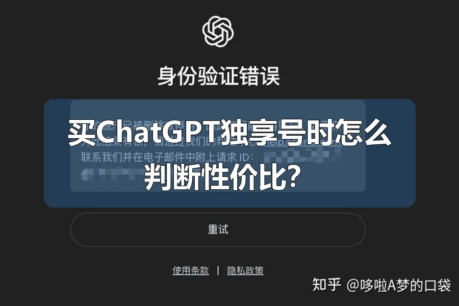 买ChatGPT独享号时怎么判断性价比?