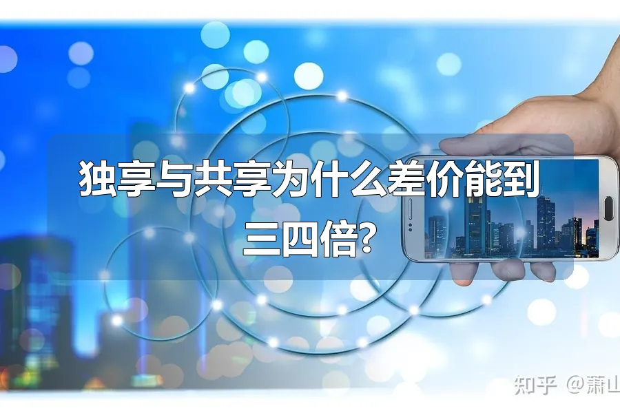 独享与共享为什么差价能到三四倍?