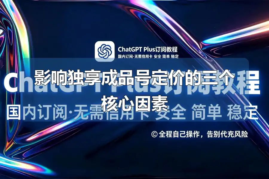 影响独享成品号定价的三个核心因素