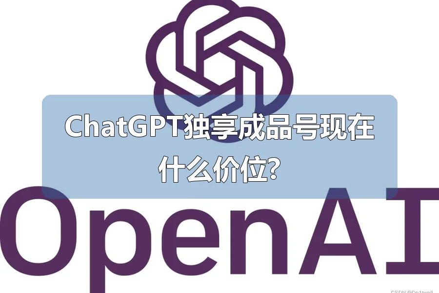 ChatGPT独享成品号现在什么价位?